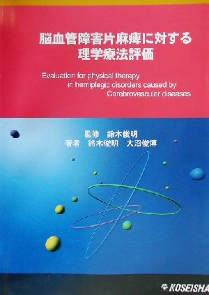 脳血管障害片麻痺に対する理学療法評価