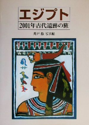 エジプト・2001年古代遺跡の旅井戸修写真帖