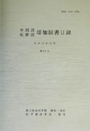 中国語・朝鮮語増加図書目録(第100号)