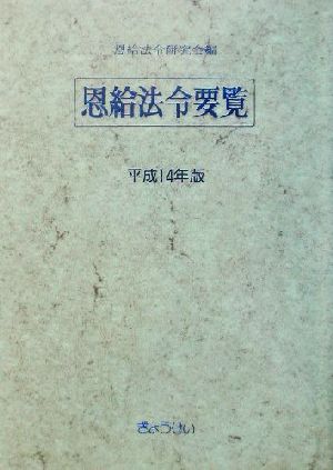 恩給法令要覧(平成14年版)