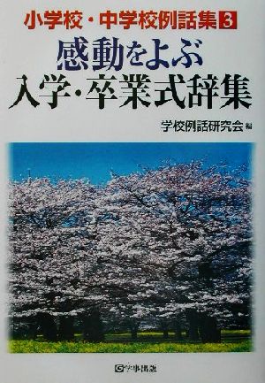 感動をよぶ入学・卒業式辞集 小学校・中学校例話集3