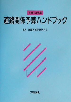 道路関係予算ハンドブック(平成13年度)