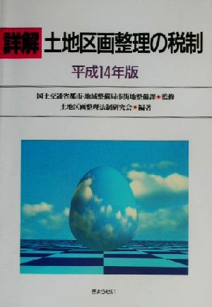 詳解 土地区画整理の税制(平成14年版)