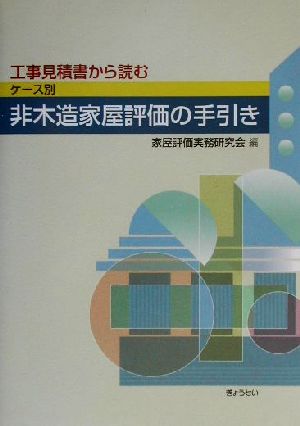 ケース別非木造家屋評価の手引き 工事見積書から読む