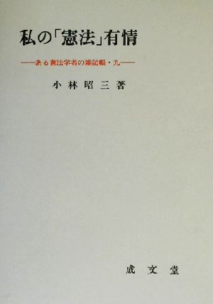 私の「憲法」有情(9) ある憲法学者の雑記帳 ある憲法学者の雑記帳9