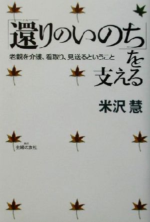 「還りのいのち」を支える 老親を介護、看取り、見送るということ