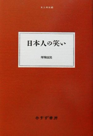 日本人の笑い 大人の本棚