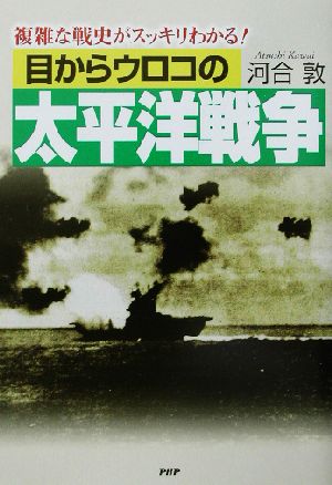 目からウロコの太平洋戦争 複雑な戦史がスッキリわかる！