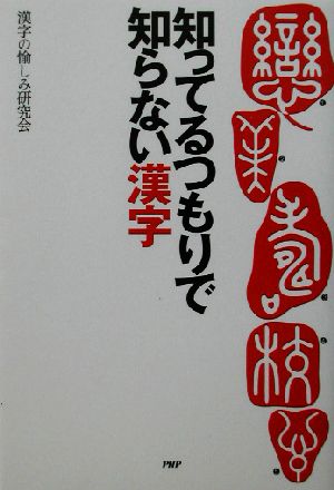 知ってるつもりで知らない漢字