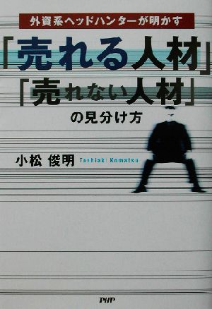 「売れる人材」「売れない人材」の見分け方 外資系ヘッドハンターが明かす