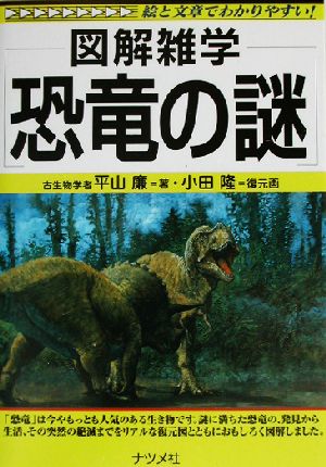図解雑学 恐竜の謎図解雑学シリーズ