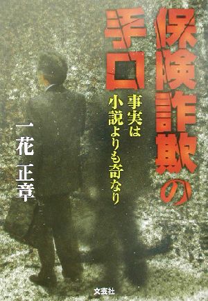 保険詐欺の手口 事実は小説よりも奇なり