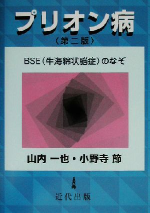 プリオン病 BSE牛海綿状脳症のなぞ