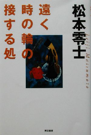 遠く時の輪の接する処