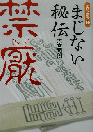 まじない秘伝 実践講座3