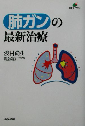 肺ガンの最新治療 健康ライブラリー