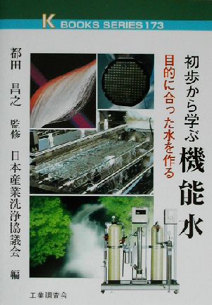 初歩から学ぶ機能水 目的に合った水を作る ケイ・ブックス173