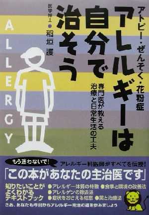 アトピー・ぜんそく・花粉症 アレルギーは自分で治そう 専門医が教える治療と日常生活の工夫