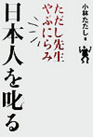 ただし先生やぶにらみ 日本人を叱る ただし先生やぶにらみ