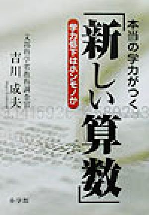 本当の学力がつく「新しい算数」 学力低下はホンモノか