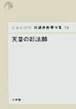 天皇の影法師 日本の近代 猪瀬直樹著作集