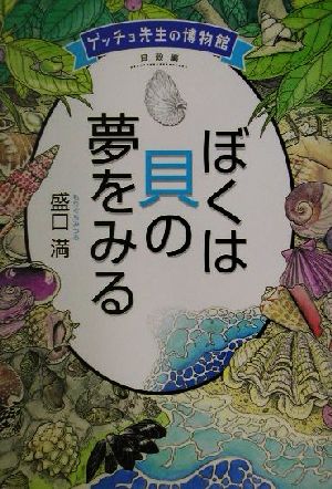 ぼくは貝の夢をみる ゲッチョ先生の博物館 貝殻編