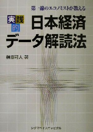 実践的日本経済データ解読法 第一線のエコノミストが教える