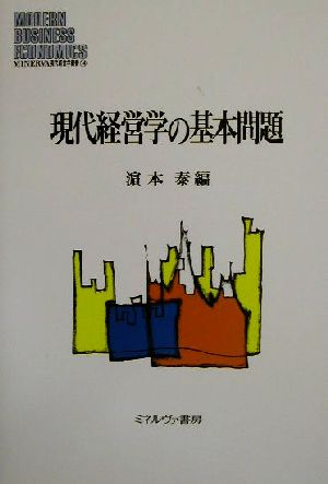 現代経営学の基本問題 MINERVA現代経営学叢書14