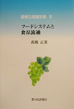 フードシステムと食品流通高橋正郎論文集2