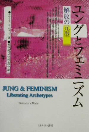 ユングとフェミニズム 解放の元型