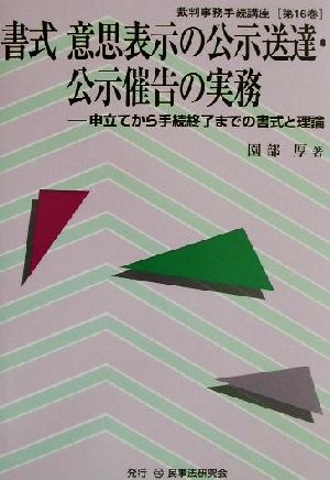 書式 意思表示の公示送達・公示催告の実務 申立てから手続終了までの書式と理論 裁判事務手続講座第16巻