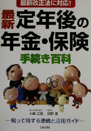 最新 定年後の年金・保険手続き百科