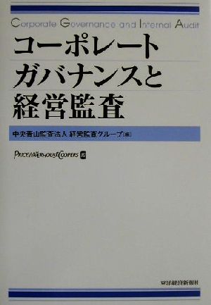 コーポレートガバナンスと経営監査