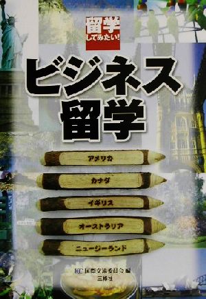 ビジネス留学 留学してみたい！