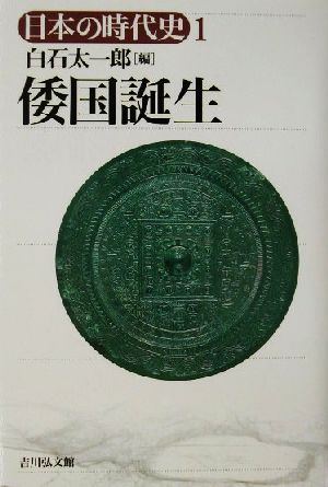 倭国誕生 日本の時代史1