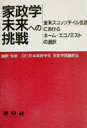 家政学未来への挑戦 全米スコッツデイル会議におけるホーム・エコノミストの選択