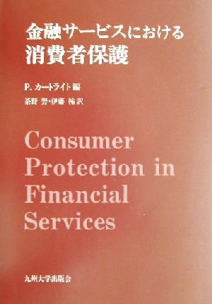 金融サービスにおける消費者保護