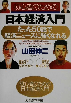 初心者のための日本経済入門 たった50話で経済ニュースに強くなれる