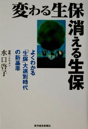 変わる生保 消える生保 よくわかる「生保」大選別時代の新基準