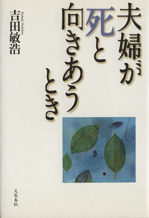 夫婦が死と向きあうとき