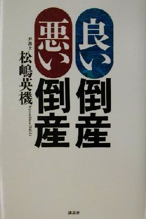 良い倒産 悪い倒産