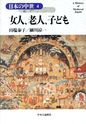女人、老人、子ども日本の中世4