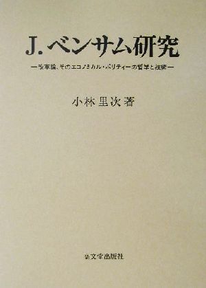 J.ベンサム研究 改革論、そのエコノミカル・ポリティーの哲学と技術