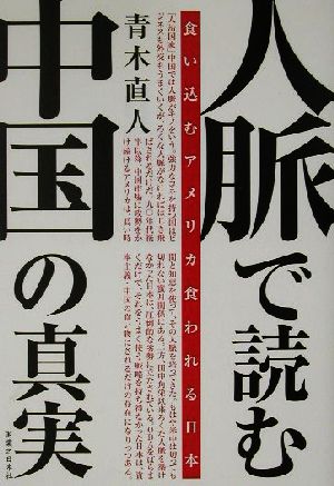 人脈で読む中国の真実食い込むアメリカ食われる日本