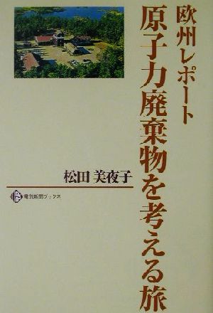 原子力廃棄物を考える旅 欧州レポート 電気新聞ブックス