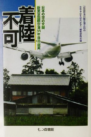 着陸不可 日本の空の玄関新東京国際空港36年目の現実