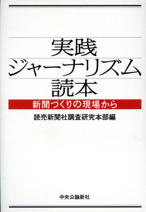 実践ジャーナリズム読本 新聞づくりの現場から