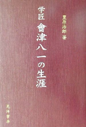 学匠 会津八一の生涯