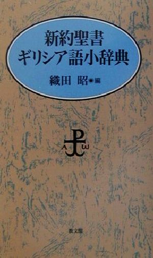 新約聖書ギリシア語小辞典