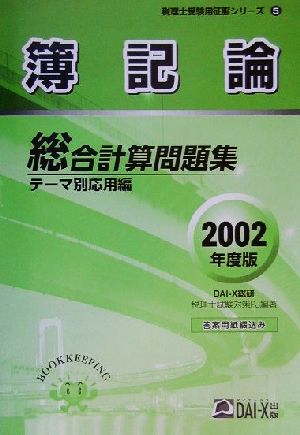 簿記論総合計算問題集 テーマ別応用編(2002年度版) 税理士受験用征服シリーズ5